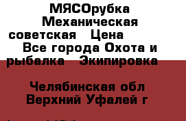 МЯСОрубка Механическая советская › Цена ­ 1 000 - Все города Охота и рыбалка » Экипировка   . Челябинская обл.,Верхний Уфалей г.